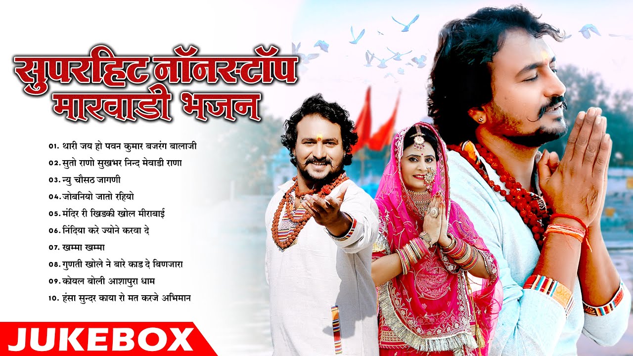 न्यू मारवाड़ी सुपरहिट नॉन स्टॉप भजन 2025 || New Rajasthani Nonstop Top10 Bhajan || Mp3 Audio Jukebox