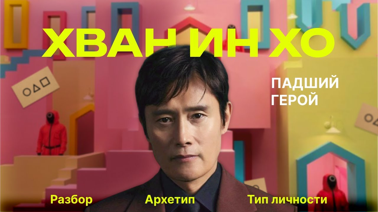 Хван Ин Хо. Игра в кальмара. Глубже, чем герой - разбор личности