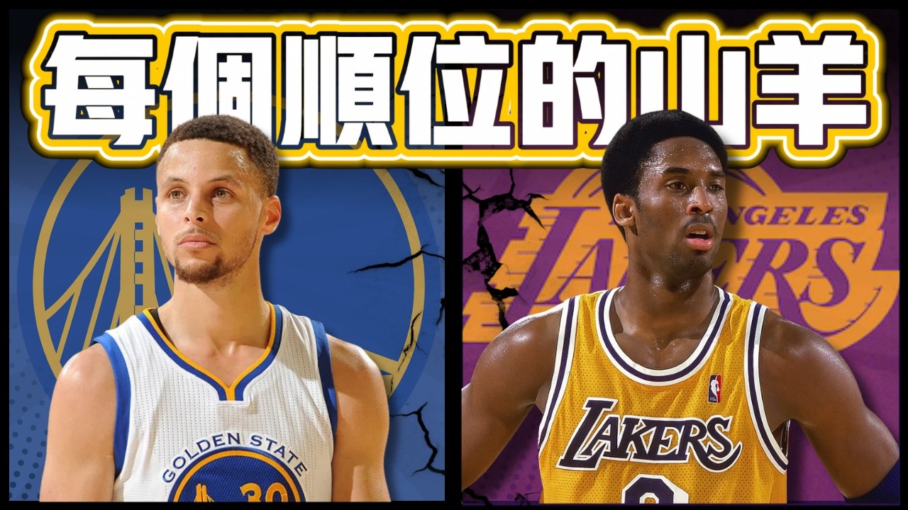 每個選秀順位的GOAT 奇數篇 ft @kuan1ee   | 帥帥連線