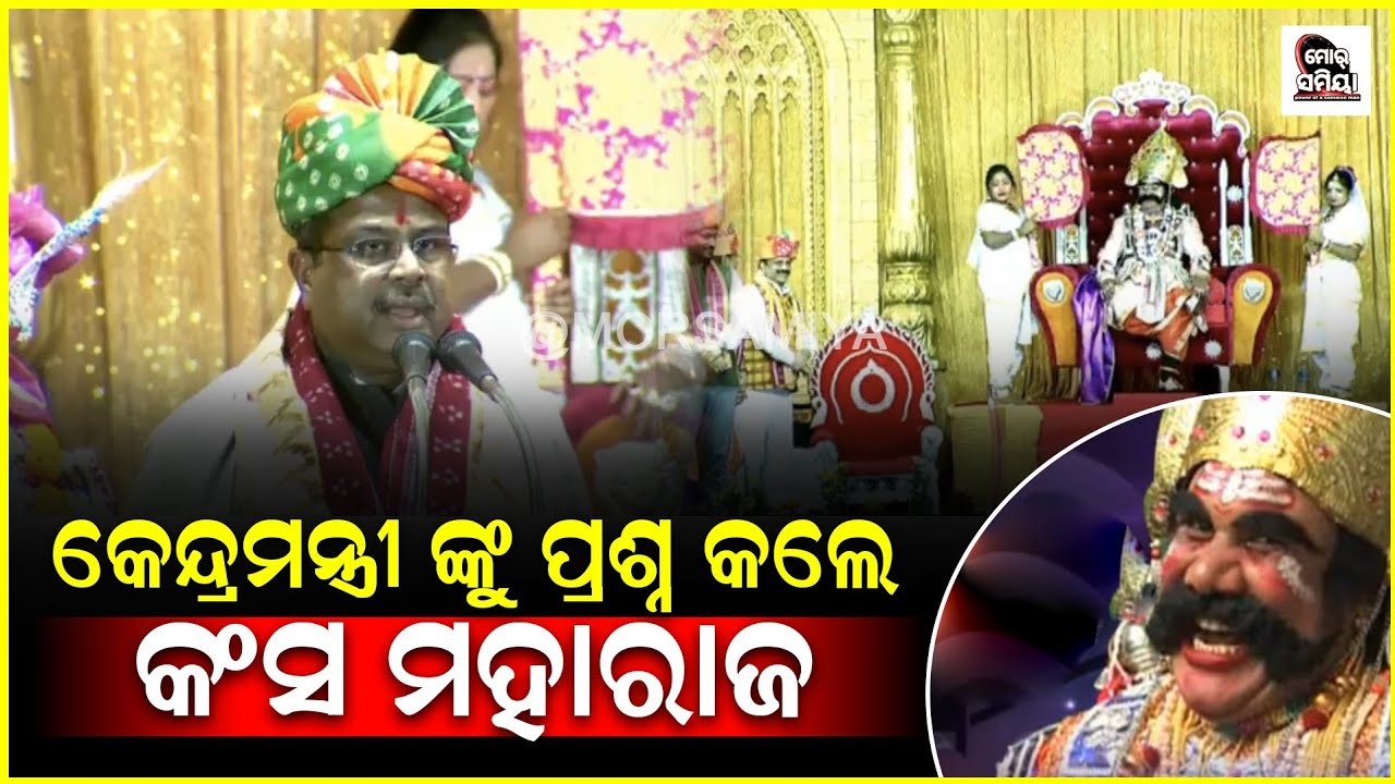 ବିଶ୍ଵପ୍ରସିଦ୍ଧ ବରଗଡ଼ ଧନୁଯାତ୍ରା ରେ କେନ୍ଦ୍ର ମନ୍ତ୍ରୀ ଶ୍ରୀ ଧର୍ମେନ୍ଦ୍ର ପ୍ରଧାନ ଙ୍କୁ କଂସ ମହାରାଜ୍ ଙ୍କର ପ୍ରଶ୍ନ