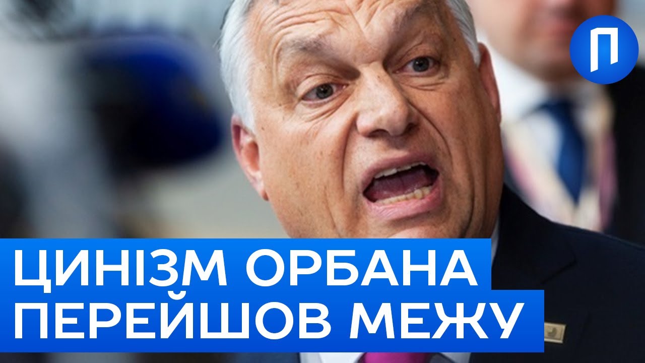 ОРБАН знову ВЧЕПИВСЯ в Україну, щоб виграти ВИБОРИ | Подробиці