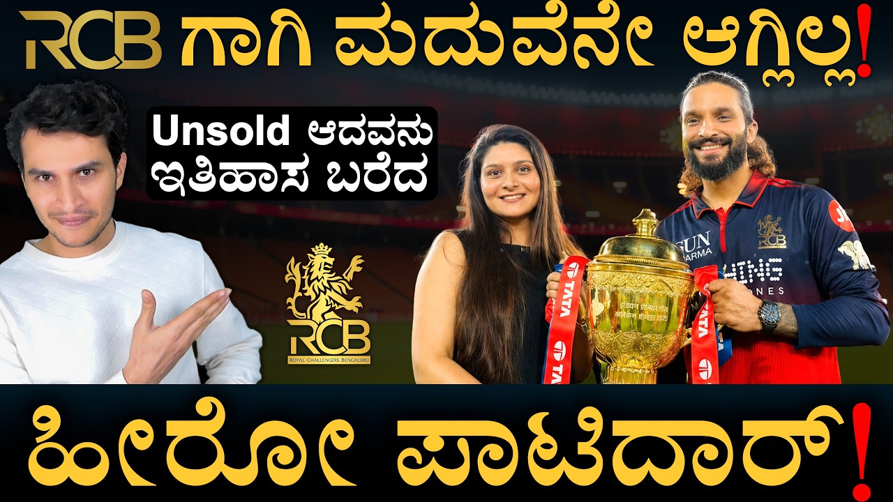 ಲೈಫ್&zwnj; ಬದಲಾಯಿಸ್ತು ಆ ಒಂದು ಕಾಲ್! | Rajat Patidar Inspiring Story | RCB IPL 2026 | Masth Magaa | Amar