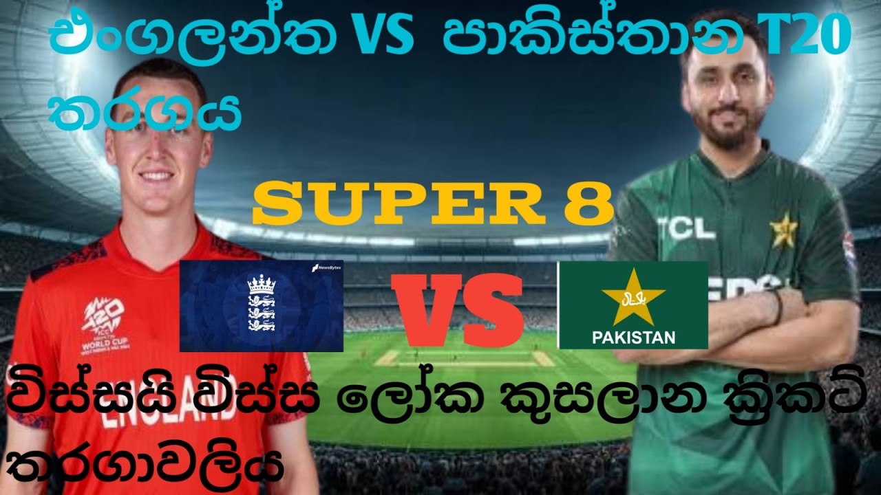 WORLD CRICKET  Live Stream  🔴 සජීවී විකාශය- England vs Pakistan– ICC Men’s T20 World cup 2026