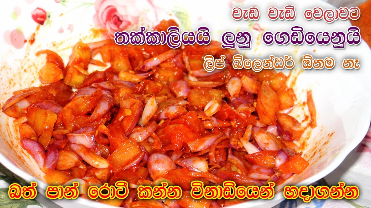 තක්කාලි ලූණු ලුනු මිරිස්  🧅🍅 Thakkali Luunu Lunu Miris Recipe