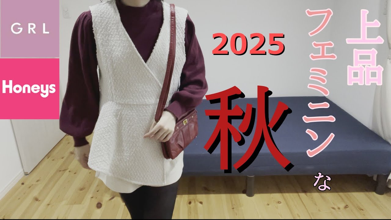 【GRL】【Honeys】上品フェミニンな秋　脇汗さんでも着れる可愛すぎる秋服紹介します