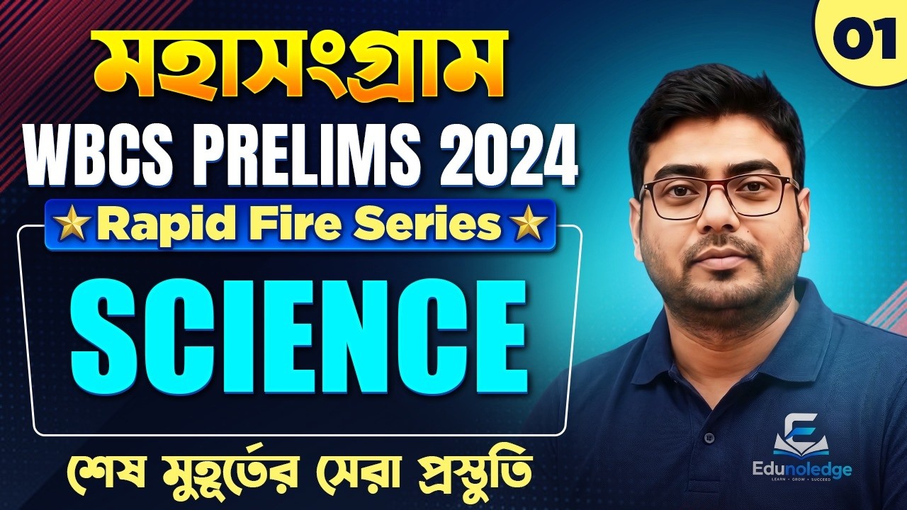 WBCS Prelims 2024 Science Final Revision | Practice Set-1 | Most Important MCQs Before Exam | WBCS