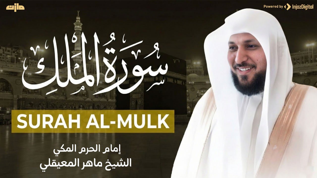 ‏‏سورة الملك مكررة بصوت ماهر المعيقلي للراحة والسكينة والنوم العميق   
