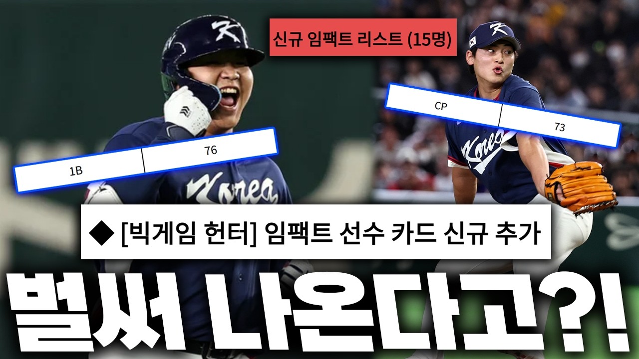 🚨속보🚨내일 업데이트에 WBC 신규 임팩트 추가라고?! 스텟이 너무 궁금해지네요ㄷㄷㄷ 내용 확인하세요~