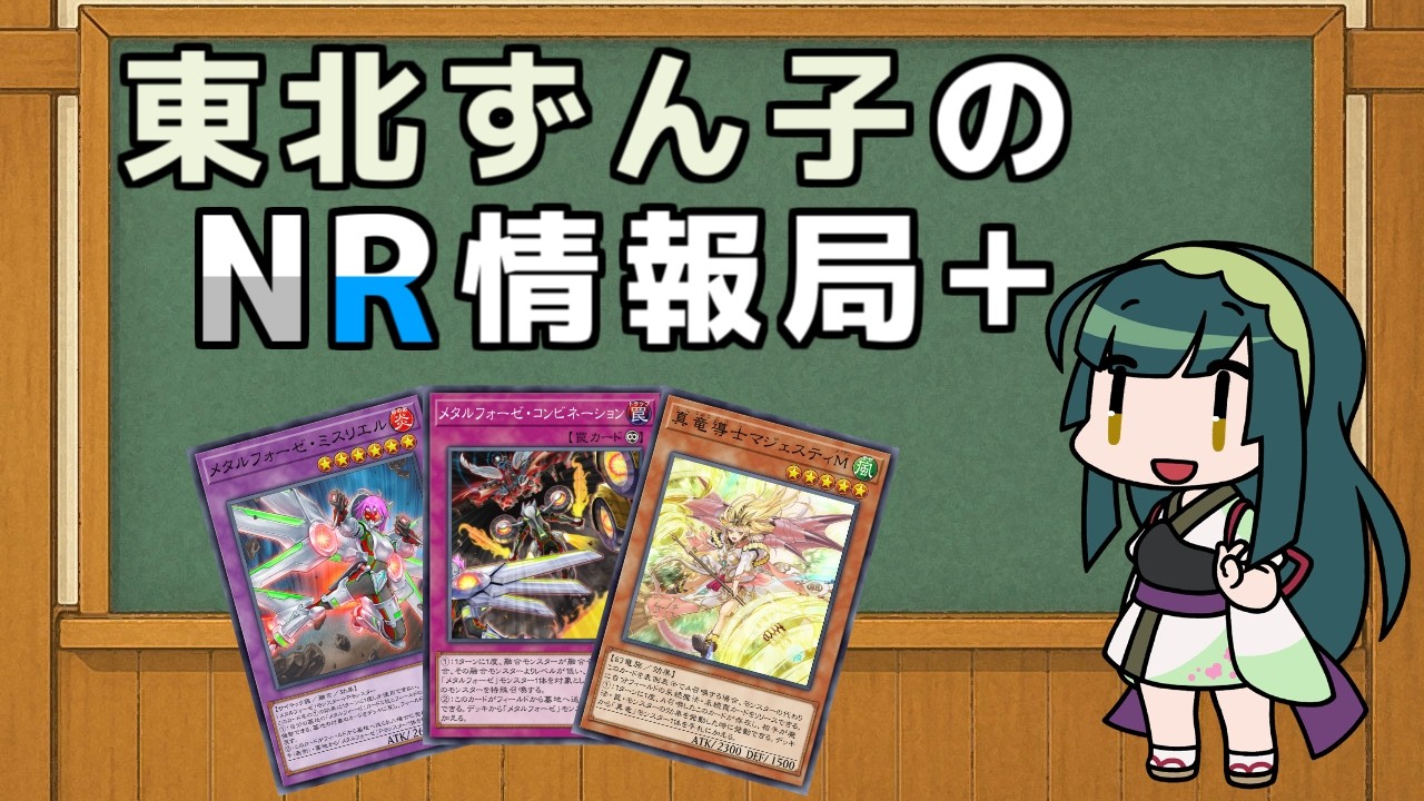 東北ずん子のNR情報局+ 【メタル真竜】編 [ 遊戯王マスターデュエル ]