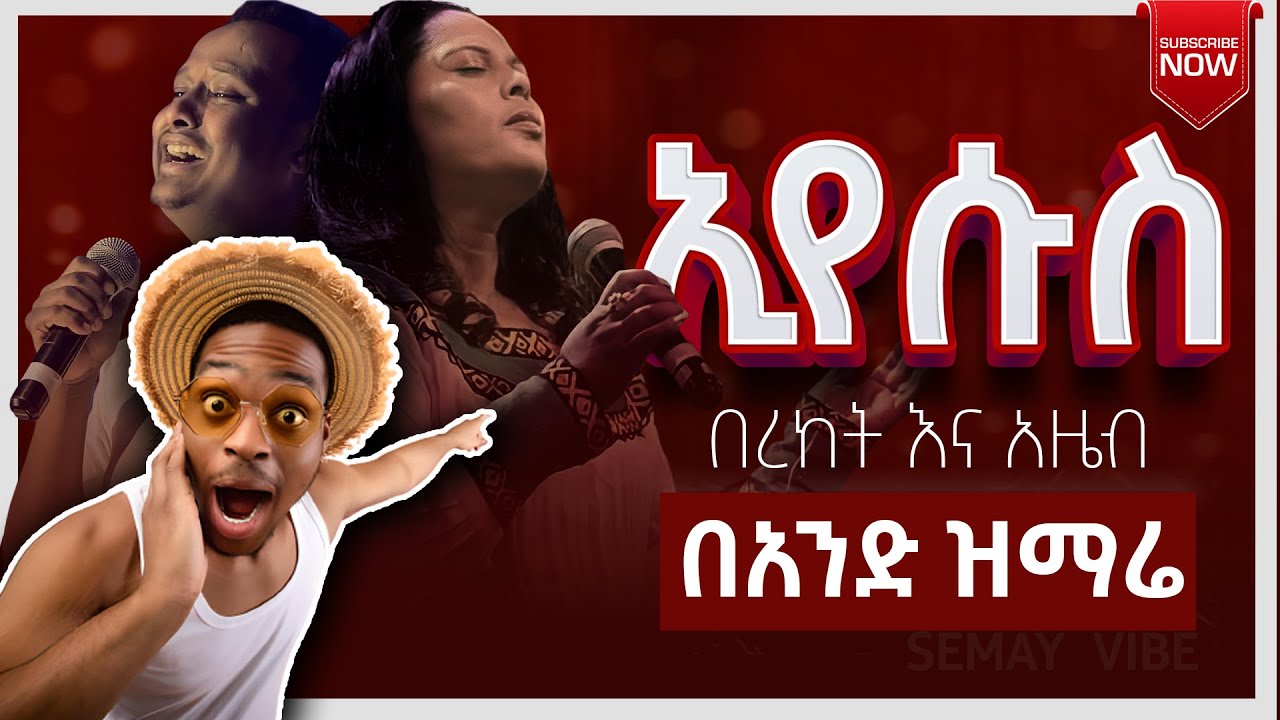 🔴 ኢየሱስ  -  በረከት እና አዜብ  | Semay VIBE - ሰማይ VIBE