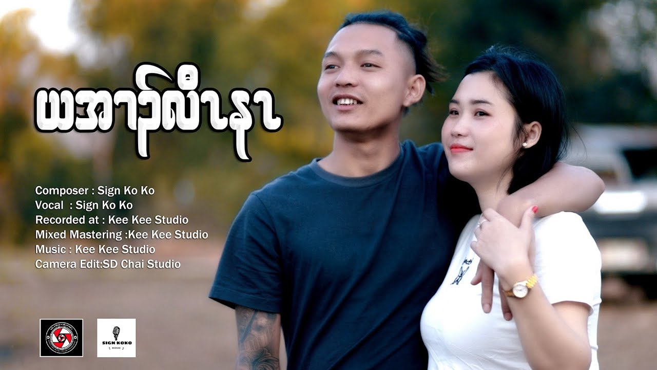 Sign ko ko new love song (ယအၢၣ်လီၤနၤ)