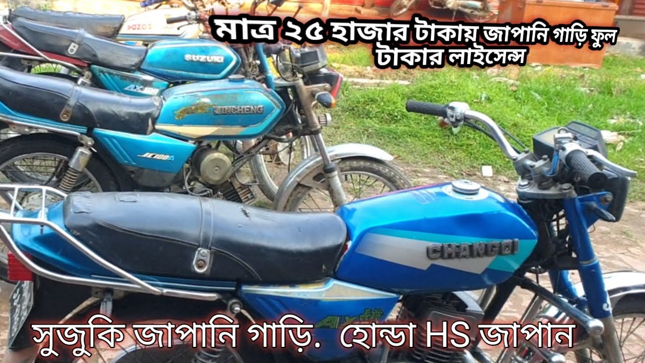 সুজুকি জাপানি গাড়ি /Honda HS Japan, ফুল টাকার কাগজসহ পাবেন মাত্র ২৫ হাজার টাকায়