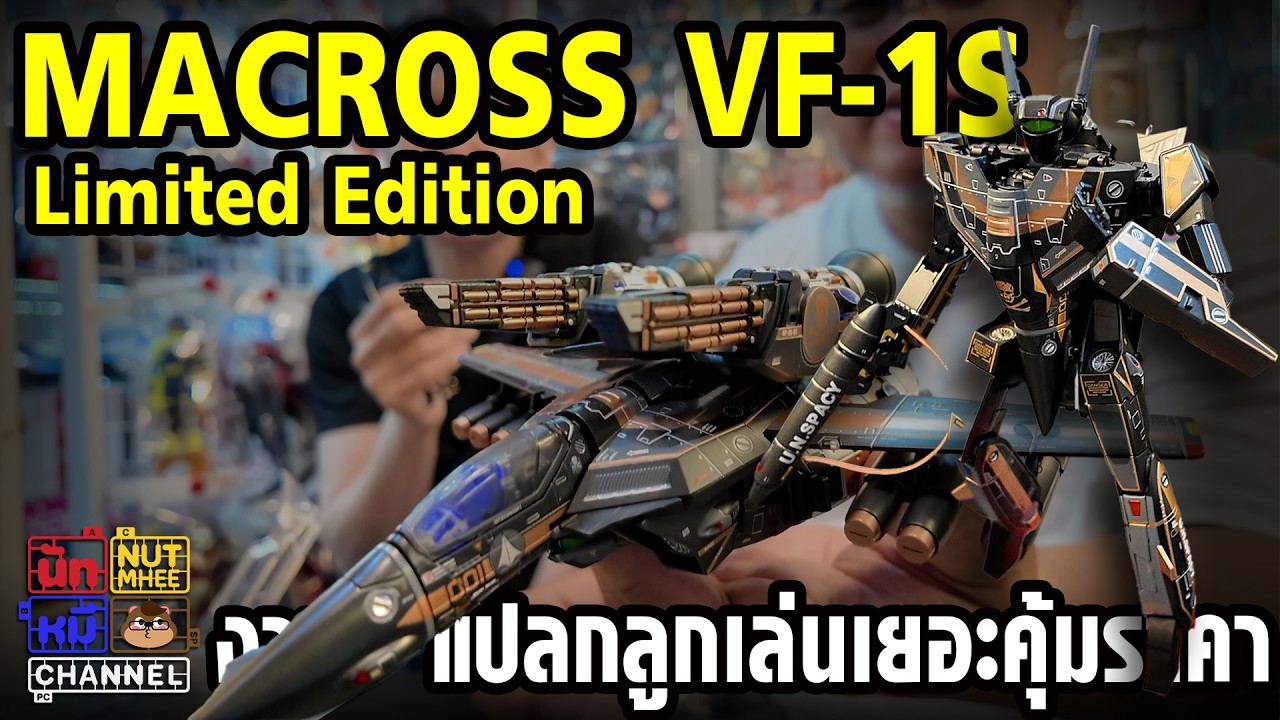 [ Macross Limited ] งานค่ายใหม่ ราคาน่าคบ ลูกเล่นเยอะ(เกิ้นนน) คลิปยาวเตรียมขนมมานั่งกิน