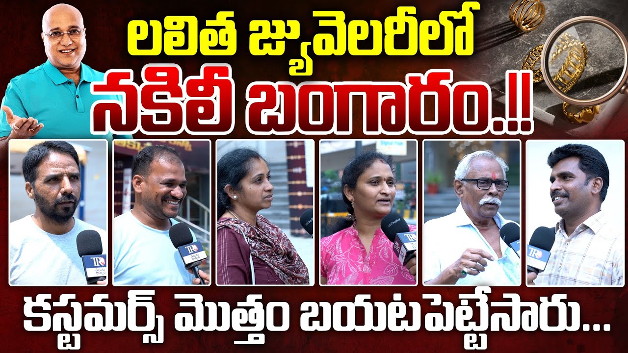 Fake Gold In Lalitha Jewellery.?: Customers Reaction | Telugu Rajyam