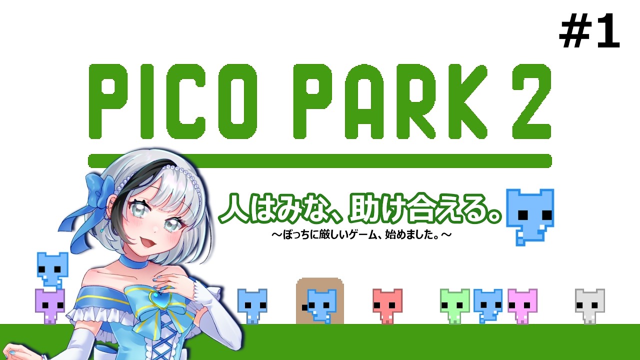 【PICO PARK2/参加型】ぼっちに厳しいゲーム、始めます。【#個人Vtuber / 七− −ナノ−】#ピコパーク #配信中なの