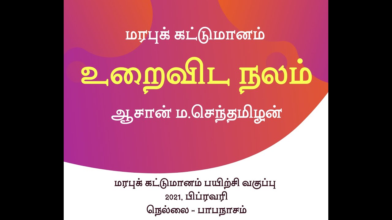 உறைவிட  நலம் - மரபுக் கட்டுமானம் - ஆசான் ம.செந்தமிழன்