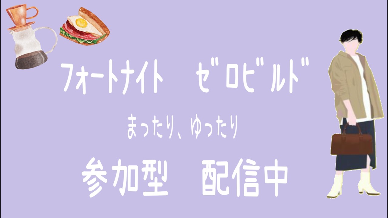 〚Fortnite ゼロビルド 参加型〛登録者、800人ありがとうございますヾ(*´∀｀*)ﾉけど、きっとまた減るでしょう・・・。