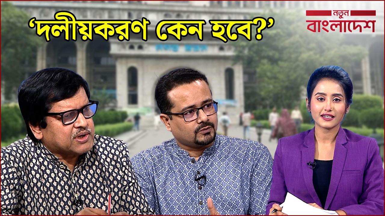 ‘আমরা তো এককেন্দ্রিক রাষ্ট্র চাই না’ | নতুন বাংলাদেশ | Notun Bangladesh | NEWS24