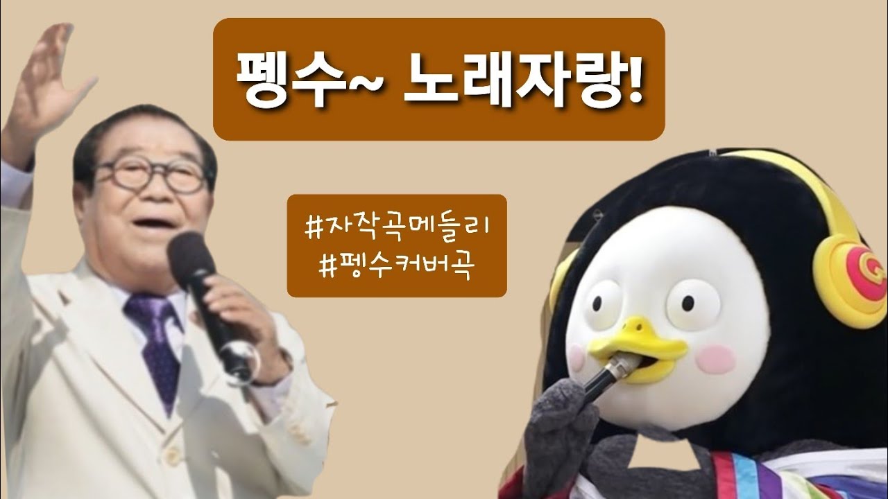 [9분 펭수] 펭수노래자랑 (정규1.5집)