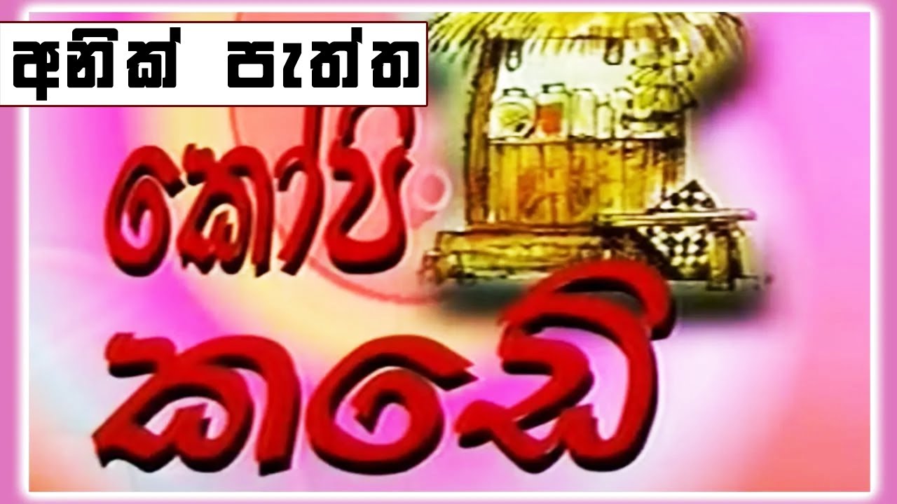 කෝපි කඩේ - අනික් පැත්ත | Kopi Kade - 1034 | Sinhala Old Teledrama