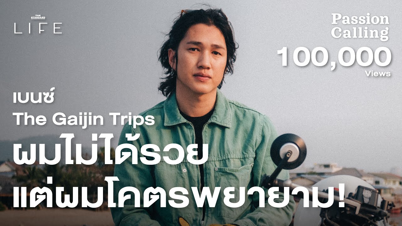 เบนซ์ ไกจิน ไม่มีเงินทำหนัง เลยถ่ายตัวเองลงยูทูบจนเลี้ยงครอบครัวได้ | Passion Calling Vol.9