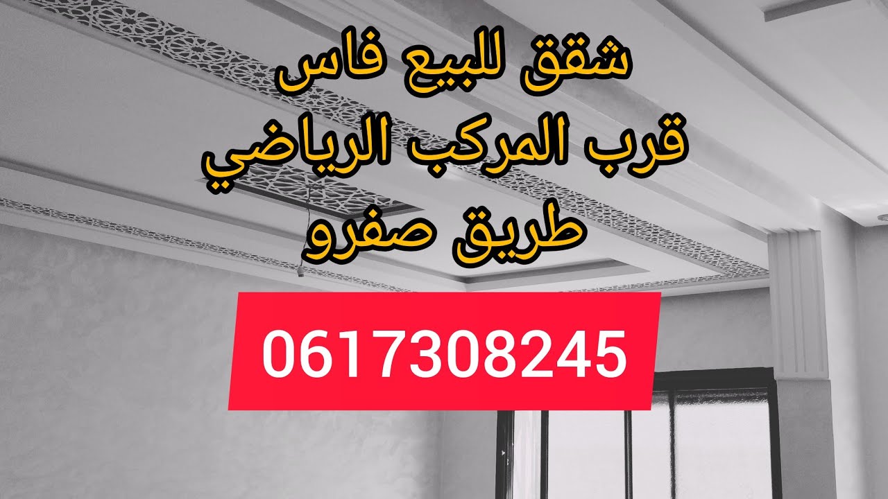 شقق للبيع بفاس طريق صفرو حي الوفاء 4/ قرب المركب الرياضي و كلينيك إبن سينا/ appartement fes
