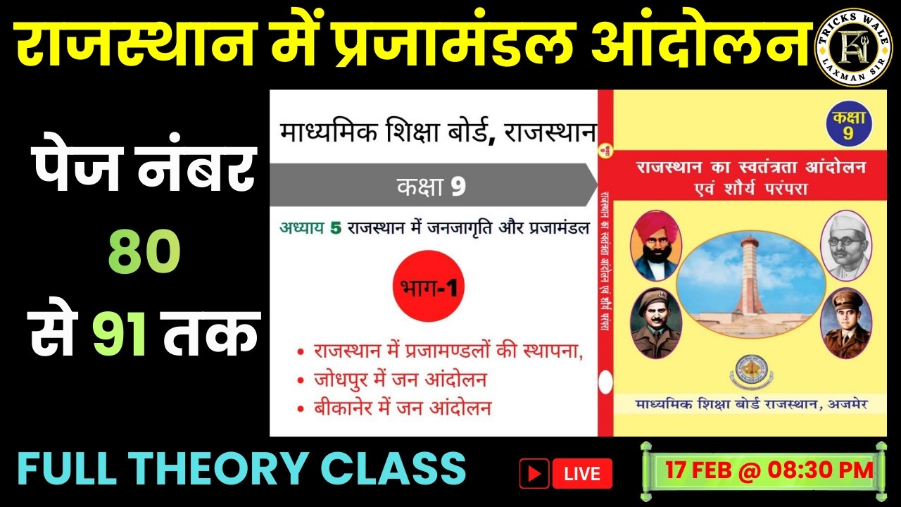 राजस्थान में प्रजामंडल आंदोलन🔴सभी प्रतियोगी परीक्षाओ हेतु  🔴FULL THEORY CLASS 🔴BY LAXMAN SIR