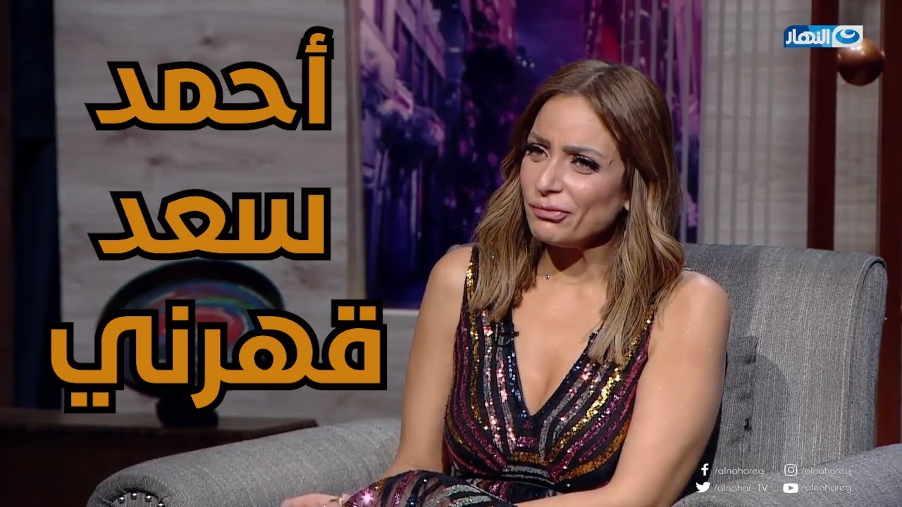 أحمد سعد قهرني .. ريم البارودي تحكي التفاصيل الكاملة لخيانة أحمد سعد لها بعد قصة حب لأكتر من12 سنة