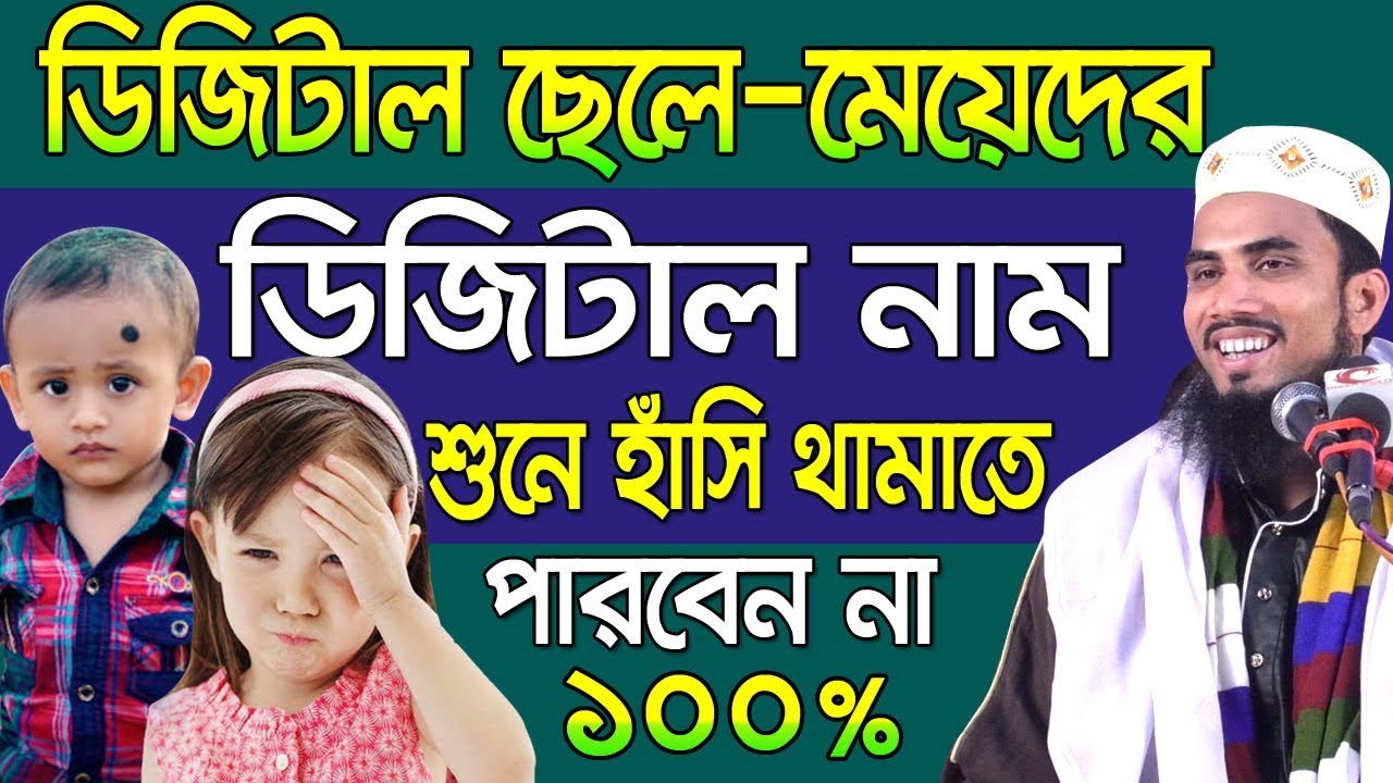 ডিজিটাল ছেলে-মেয়েদের ডিজিটাল নাম ll হাসির ওয়াজ ll Golam Rabbani Bangla Waz 2018