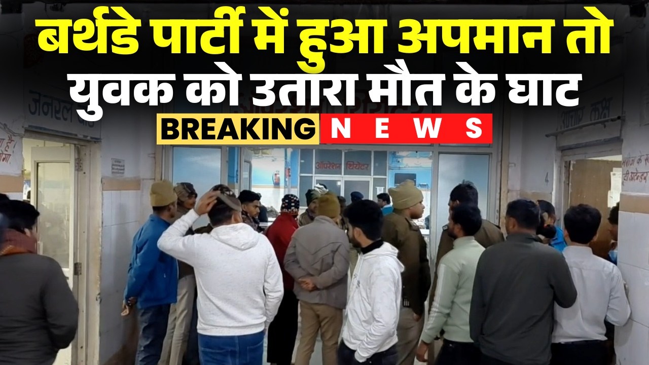 Gwalior Murder Case: A young man was beaten to death with sticks after being insulted at a birthd...