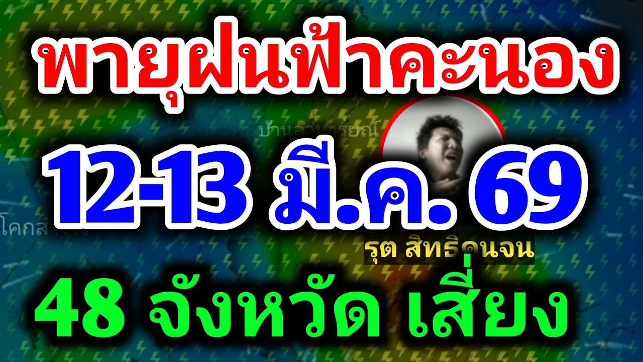 พายุฝนฟ้าคะนอง 12-13 มีนาคม อุตุฯประกาศเตือนล่าสุด ฝนตกหนัก พยากรณ์อากาศวันนี้ล่าสุด