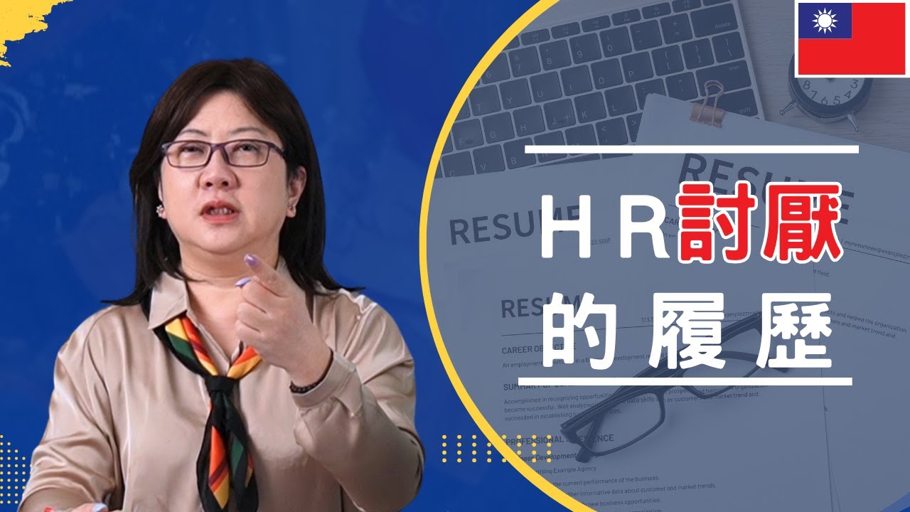 HR最不想看的履歷表！｜放錯照片，履歷直接0分!｜履歷長篇大論不是加分！超過3頁變成致命缺點｜求職卻不給聯絡方式，讓人無法理解！#面試 #求職 #履歷表