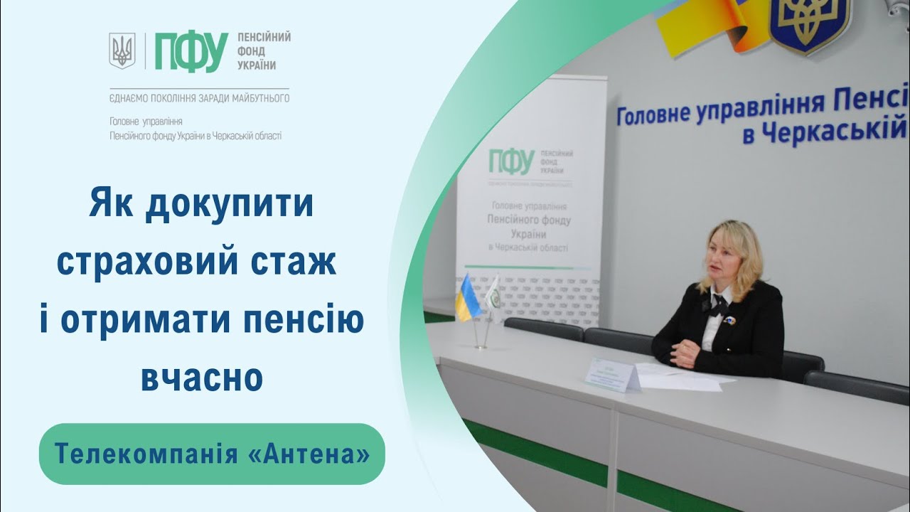 Як докупити страховий стаж і отримати пенсію вчасно – Олена Богдан для телекомпанії «Антена»
