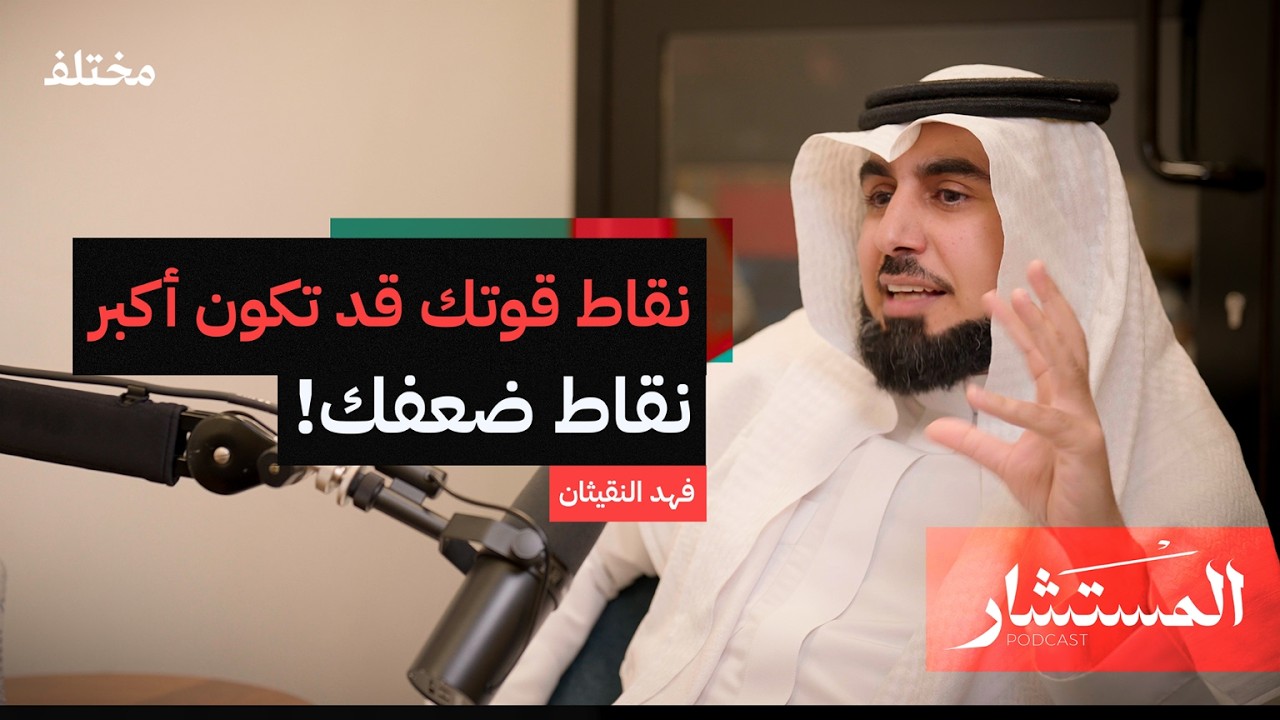 تحليل الشخصية: افهم نفسك واكتشف نقاط قوتك | بودكاست المستشار