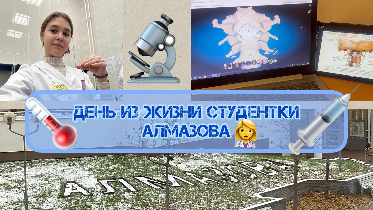 Один день из жизни студентки Алмазова👩🏼‍⚕️