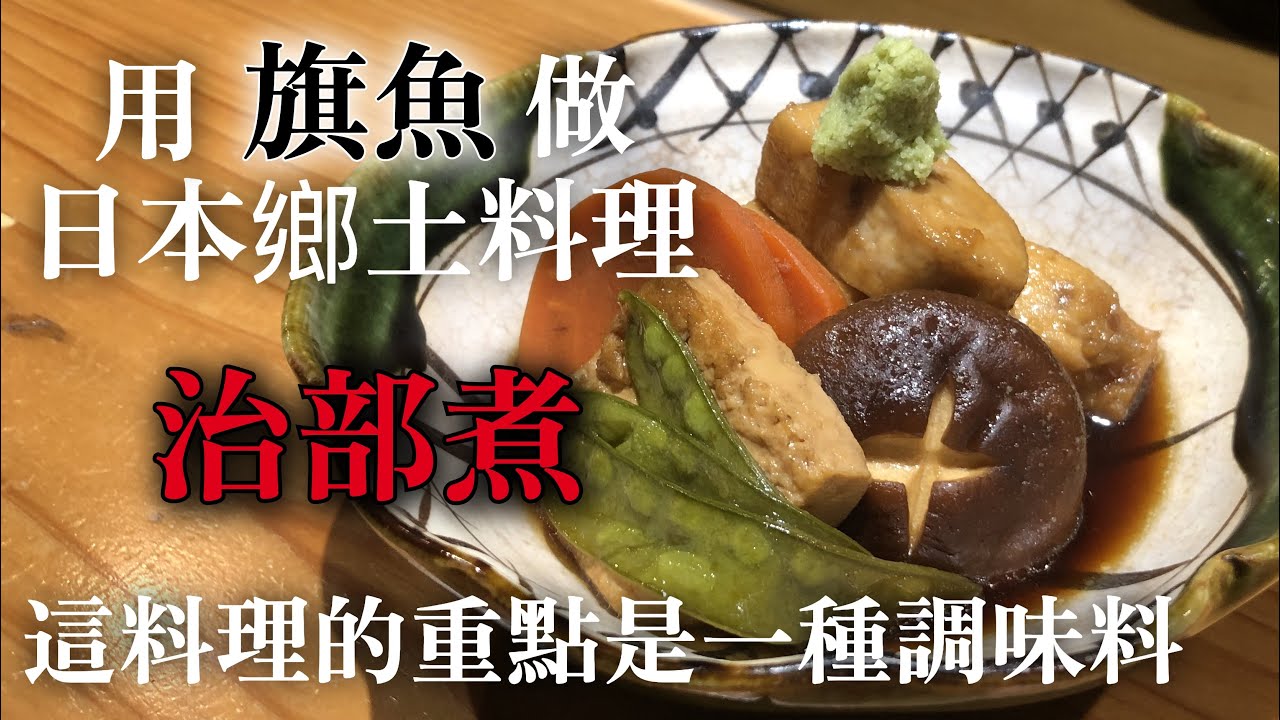 【旗魚煮熟料理】本來要用雞肉做　但日本鄉土料理＂治部煮＂是跟魚肉非常搭　原因是最後調味料的關係　外面變冷了就一定要吃　介紹用旗魚做的＂治部煮＂製作方法