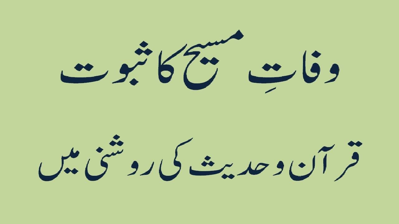 Wafat-e-Masih - Irrefutable Arguments - Death of Jesus(as)