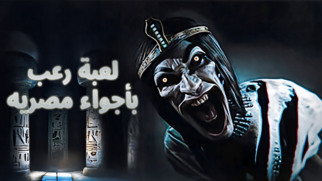انا اترعبت جامد في اللعبه دي- لعبة جديده - Amenti