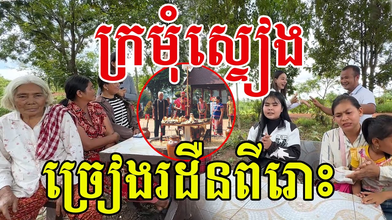 ក្រមុំស្ទៀង ច្រៀងរដឺនពីរោះមែន ស្រលាញ់យើងជាបងប្អូនខ្មែរតែមួយ