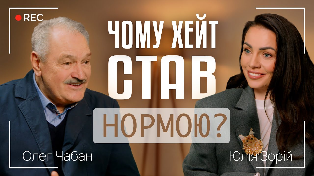 ЧОМУ ХЕЙТ СТАВ НОРМОЮ? | АГРЕСІЯ - ДЕМОНСТРАЦІЯ СЛАБКОСТІ? | Олег Чабан та Юлія Зорій