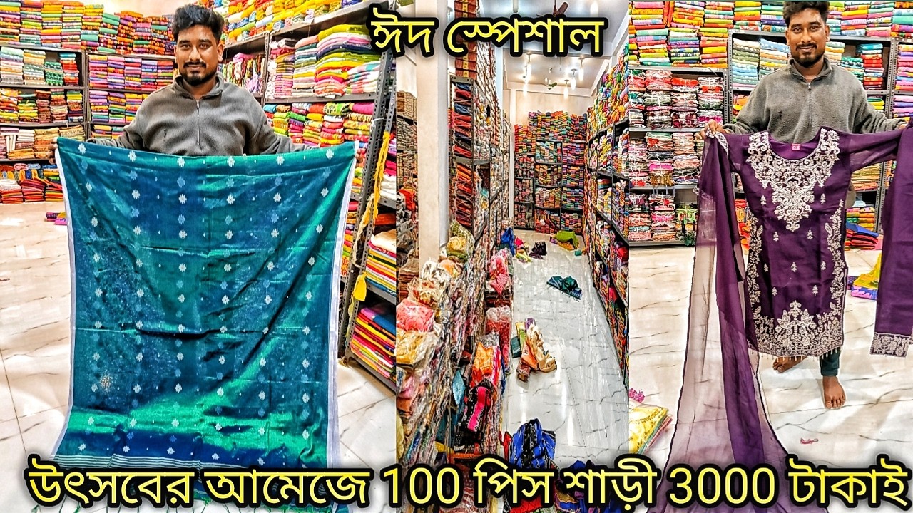 উৎসবের আমেজে ঈদ স্পেশাল 100 পিস শাড়ী মাত্র 3 হাজার টাকাই / Saree And Readymade Wholesaler