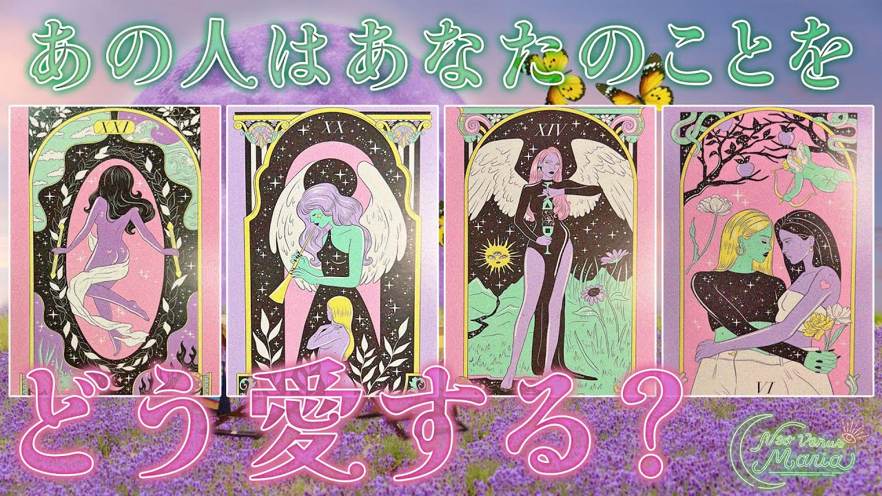 あの人はあなたをどんな風に愛してくれる？💍 愛している人だけに見せる顔や態度など🍒 [女神のタロット・オラクルリーディング]