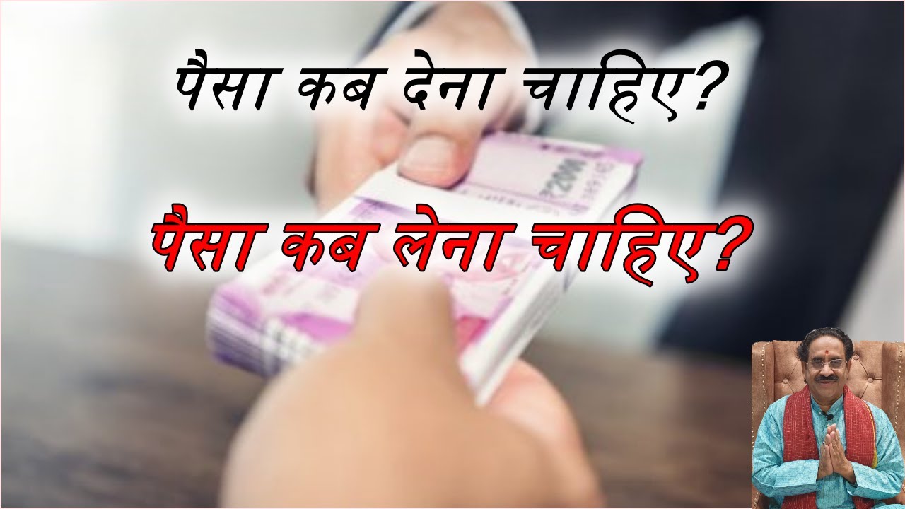 When to give money? When to take money? पैसा कब देना चाहिए? पैसा कब लेना चाहिए?