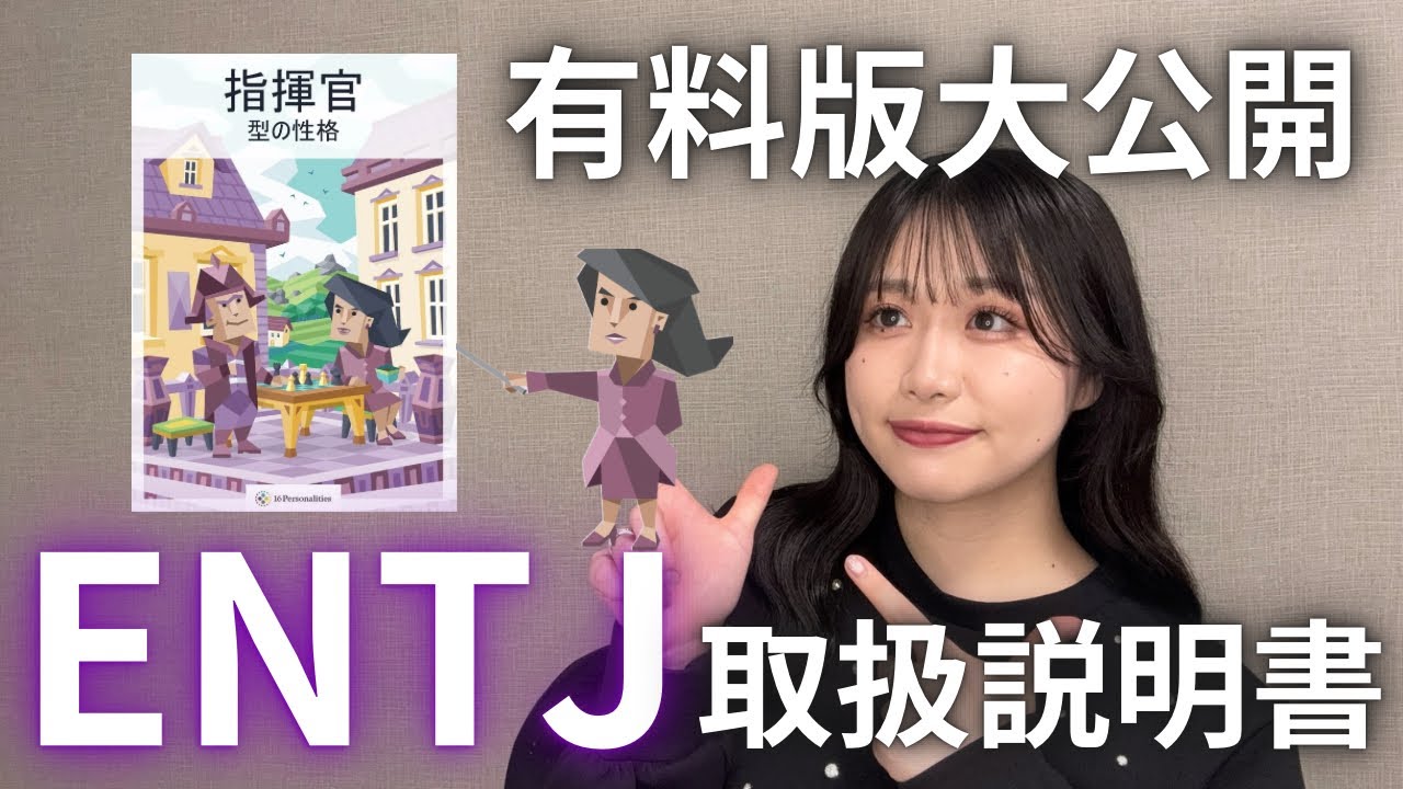 【MBTI】ENTJ(指揮官)の有料版取扱説明書を大公開！ENTJ本人がチャットGTPと徹底解説したらあるあるすぎた！