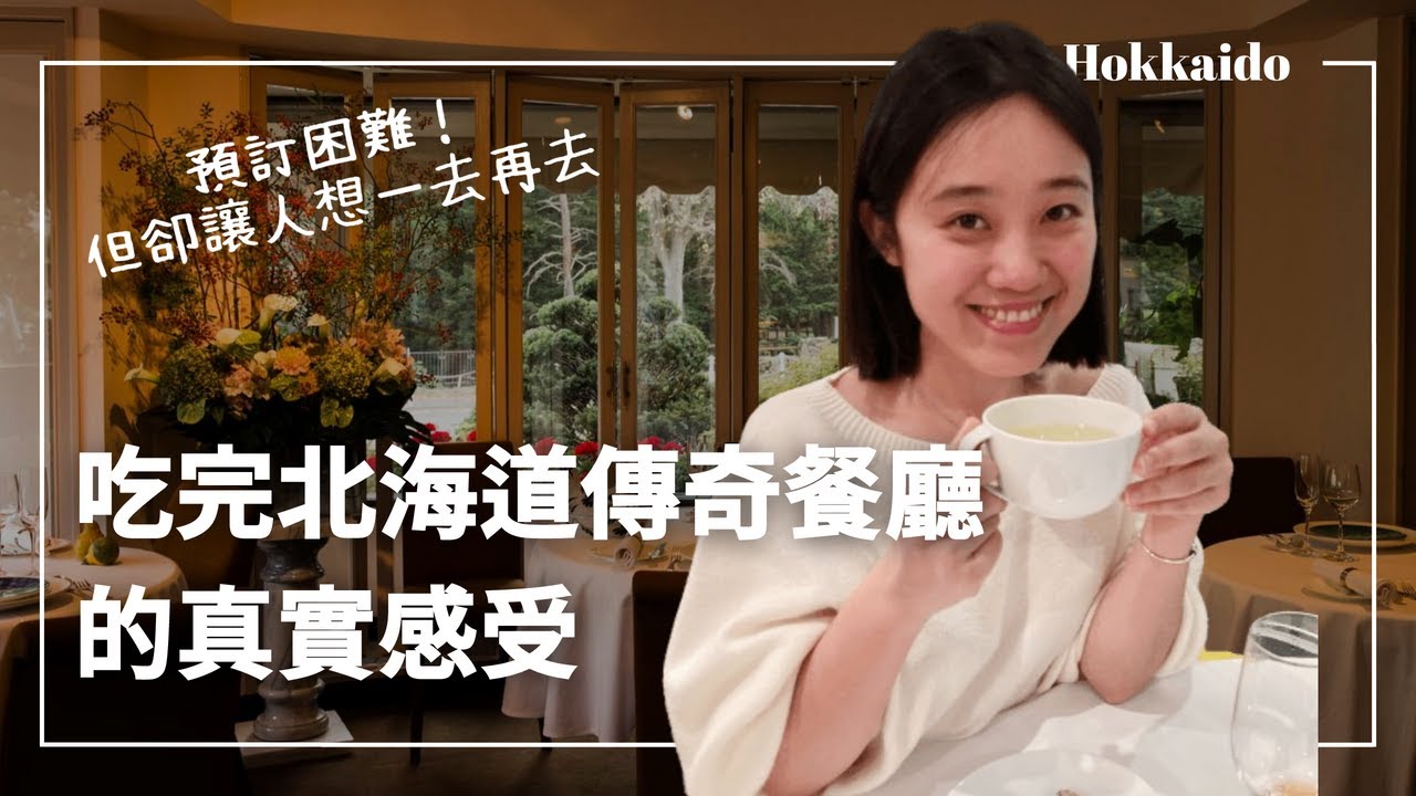 🇯🇵 預約困難北海道餐廳！但卻會讓人想一去再去！日本侍酒師如何做餐酒搭配？融入味噌、清酒、辣椒的法式料理  Restaurant Moliere