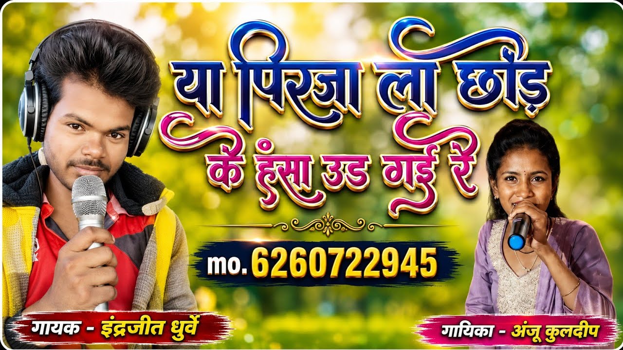 या पिंजड़ा ला छोड़ के हंसा उड़ गई रे गायक - indrajeet dhurway & anju kuldeep इंद्रजीत धुर्वे अंजू 