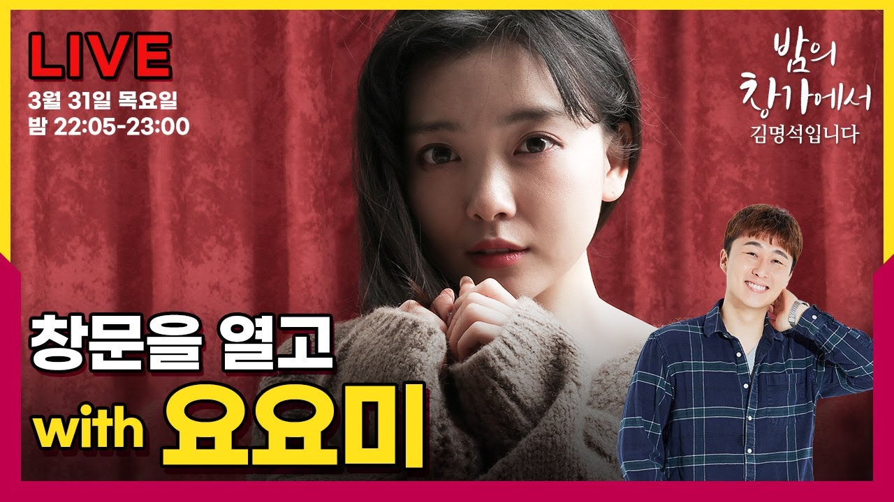 [밤의 창가에서 김명석입니다] 2022년 3월 31일 목요일 '창문을 열고' with 요요미