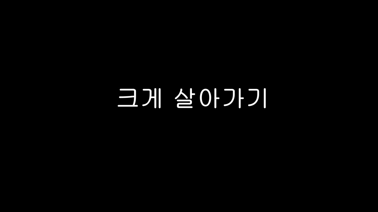 크게 살아가기