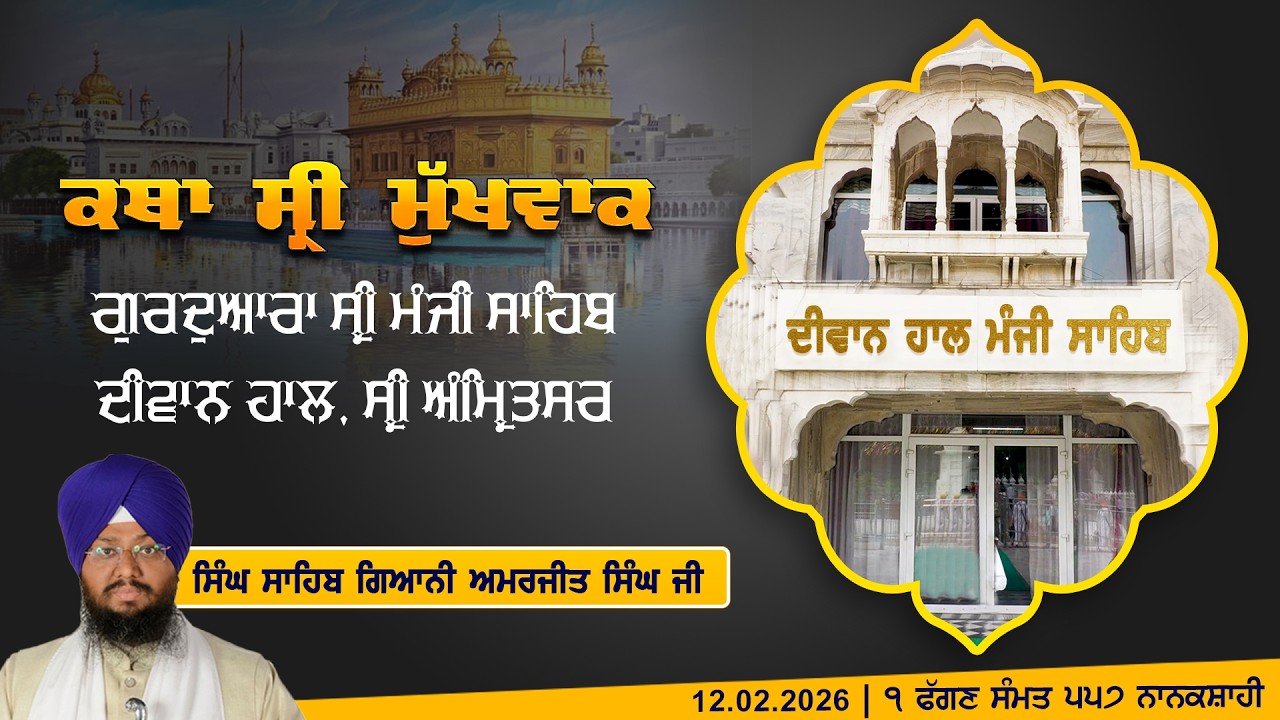 Hukamnama Katha (discourse) Gurdwara Sri Manji Sahib Diwan Hall, Sri Amritsar | Monday 12, 2026