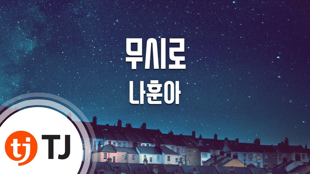 [TJ노래방] 무시로 - 나훈아 / TJ Karaoke